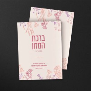 ברכון חוברת דגם BS102, תשורות ומזכרות לשמחות, בית הדפוס