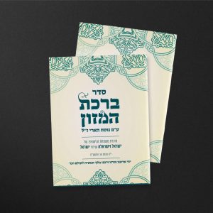 ברכון חוברת דגם BS105, תשורות ומזכרות לשמחות, בית הדפוס