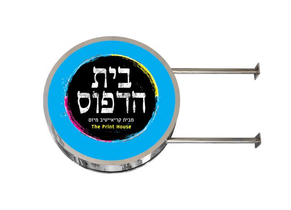 שלט-מואר-עגול, שלטים, בית הדפוס